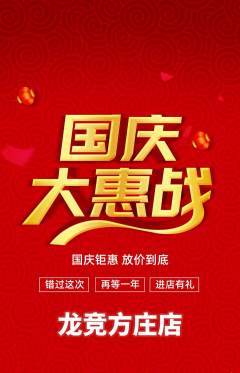 电竞电玩抢购满血版国庆节活动配图海报