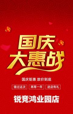 电竞电玩抢购多单品抢购国庆节活动配图海报