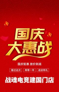 电竞电玩抢购套组抢购国庆节活动配图海报