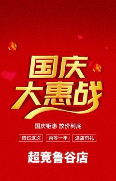 电竞电玩抢购单品抢购国庆节活动配图海报