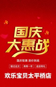 儿童乐园抢购满血版国庆节活动配图海报
