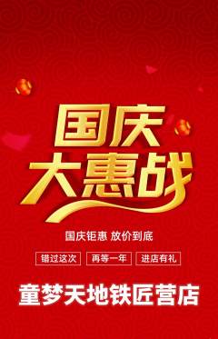 儿童乐园抢购多单品抢购国庆节活动配图海报