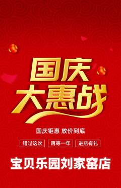 儿童乐园抢购单品抢购国庆节活动配图海报