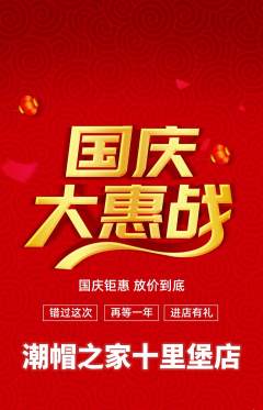 服饰鞋帽抢购多单品抢购国庆节活动配图海报