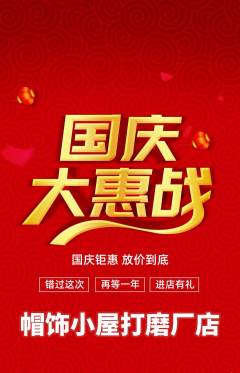 服饰鞋帽抢购套组抢购国庆节活动配图海报