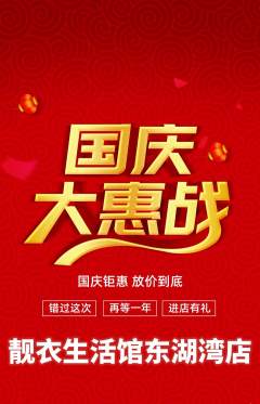 服饰鞋帽抢购单品抢购国庆节活动配图海报