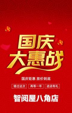 绘本馆抢购满血版国庆节活动配图海报