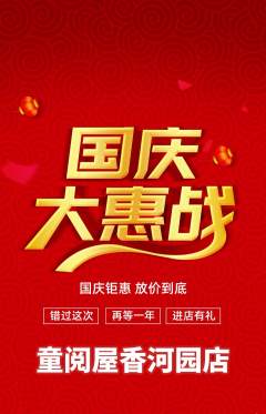 绘本馆抢购多单品抢购国庆节活动配图海报