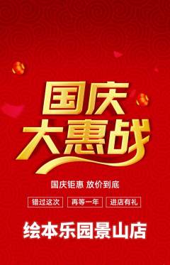 绘本馆抢购套组抢购国庆节活动配图海报
