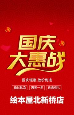 绘本馆抢购自选套组抢购国庆节活动配图海报