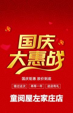 绘本馆抢购单品抢购国庆节活动配图海报