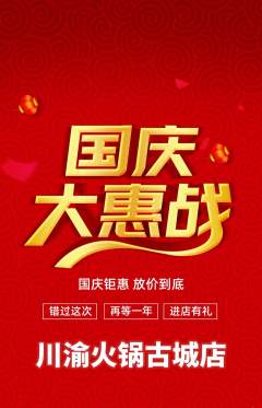 火锅抢购多单品抢购国庆节活动配图海报