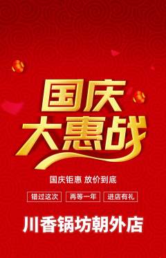 火锅抢购自选套组抢购国庆节活动配图海报