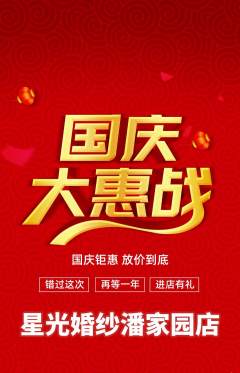 婚纱摄影抢购满血版国庆节活动配图海报