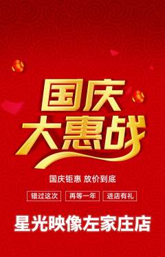 婚纱摄影抢购多单品抢购国庆节活动配图海报