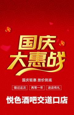 酒吧抢购满血版国庆节活动配图海报