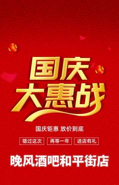 酒吧抢购多单品抢购国庆节活动配图海报