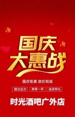 酒吧抢购套组抢购国庆节活动配图海报