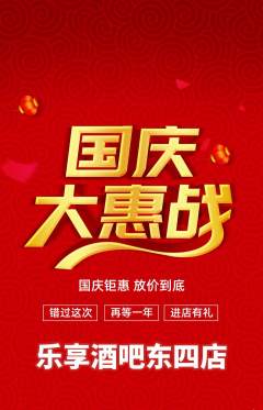 酒吧抢购单品抢购国庆节活动配图海报