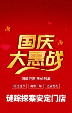 剧本杀抢购自选套组抢购国庆节活动配图海报