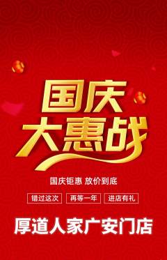 家常菜抢购满血版国庆节活动配图海报