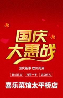 家常菜抢购多单品抢购国庆节活动配图海报