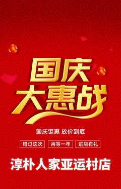家常菜抢购自选套组抢购国庆节活动配图海报