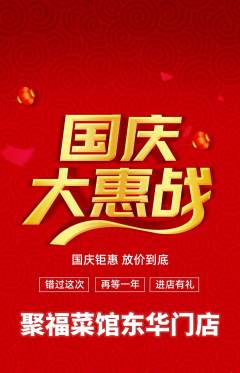 家常菜抢购单品抢购国庆节活动配图海报