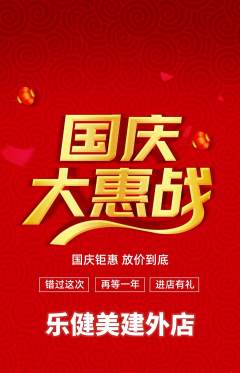 健身馆抢购满血版国庆节活动配图海报