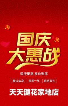 健身馆抢购套组抢购国庆节活动配图海报