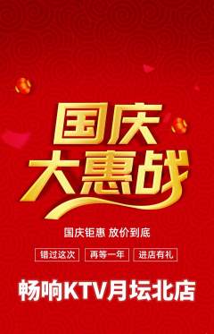 KTV抢购满血版国庆节活动配图海报