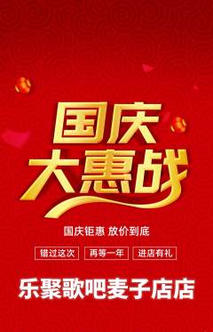 KTV抢购多单品抢购国庆节活动配图海报