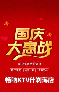 KTV抢购单品抢购国庆节活动配图海报