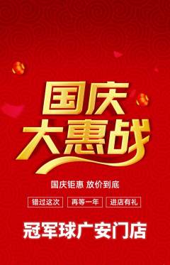篮球馆抢购满血版国庆节活动配图海报