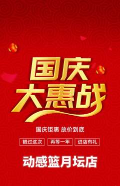 篮球馆抢购套组抢购国庆节活动配图海报