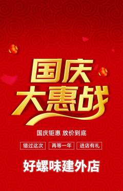 螺蛳粉抢购满血版国庆节活动配图海报