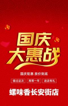 螺蛳粉抢购套组抢购国庆节活动配图海报
