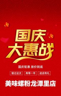 螺蛳粉抢购单品抢购国庆节活动配图海报
