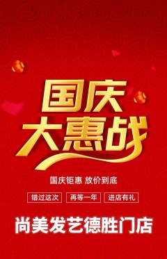 美发抢购满血版国庆节活动配图海报