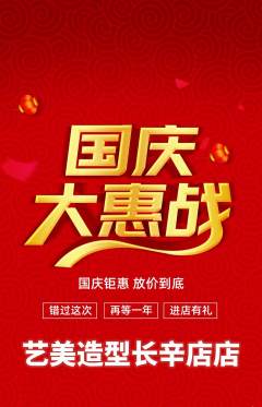 美发抢购多单品抢购国庆节活动配图海报