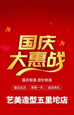 美发抢购自选套组抢购国庆节活动配图海报