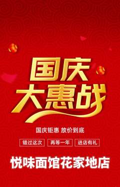 面馆抢购满血版国庆节活动配图海报