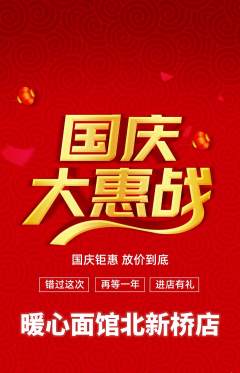 面馆抢购套组抢购国庆节活动配图海报