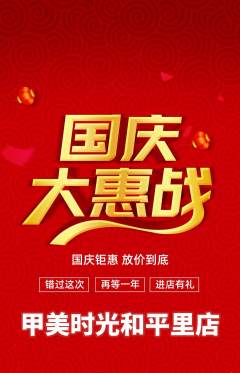美甲抢购多单品抢购国庆节活动配图海报