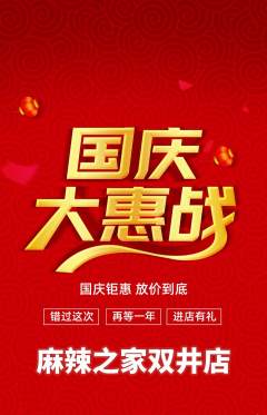 麻辣烫抢购满血版国庆节活动配图海报