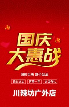 麻辣烫抢购自选套组抢购国庆节活动配图海报