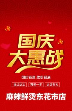 麻辣烫抢购单品抢购国庆节活动配图海报