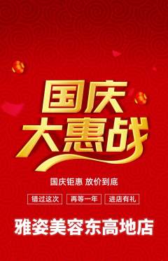 美容抢购满血版国庆节活动配图海报