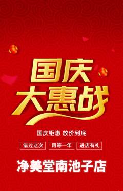 美容抢购多单品抢购国庆节活动配图海报