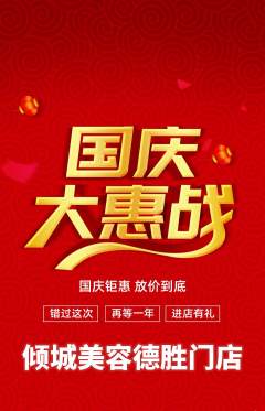 美容抢购套组抢购国庆节活动配图海报